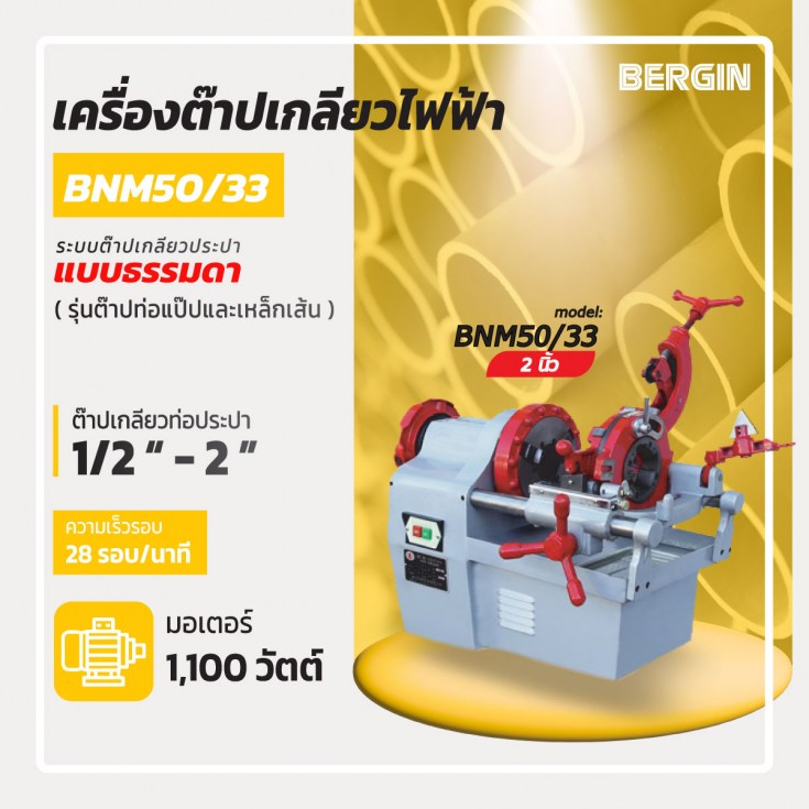 ต๊าปเกลียวไฟฟ้า 2 นิ้ว BNM50